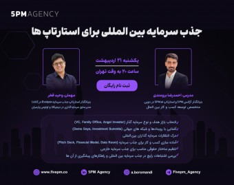 وبینار جذب سرمایه بین‌المللی برای استارتاپ‌ها