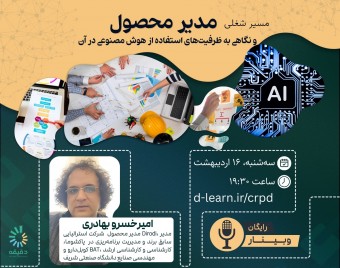 وبینار مسیر شغلی مدیریت محصول و نگاهی به ظرفیت‌های استفاده از هوش مصنوعی در آن (رایگان)