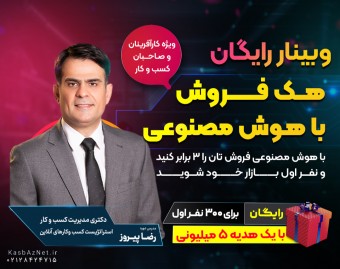وبینار رایگان هک فروش با هوش مصنوعی