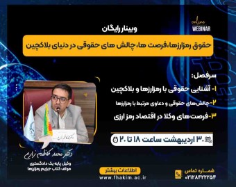 وبینار رایگان حقوق رمزارزها،فرصت ها،چالش های حقوقی در دنیای بلاکچین