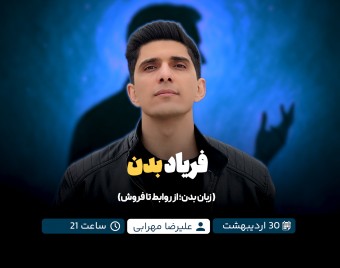 وبینار فریاد بدن (زبان بدن از روابط تا فروش)
