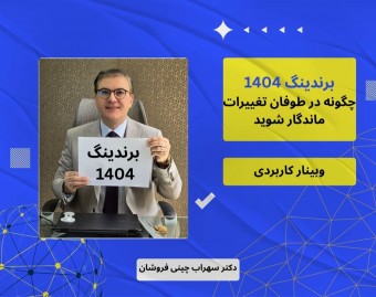 وبینار رازهای برندسازی در 1404:چطور در طوفان رقابت ماندگار شوید.