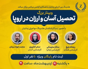 وبینار تحصیل آسان و ارزان در اروپا