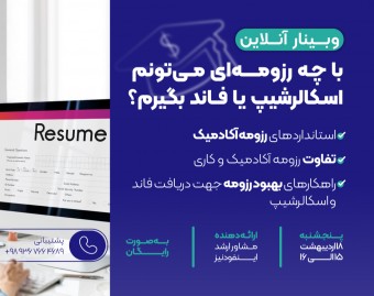 وبینار با چه رزومه ای می تونم اسکالرشیپ یا فاند بگیرم؟