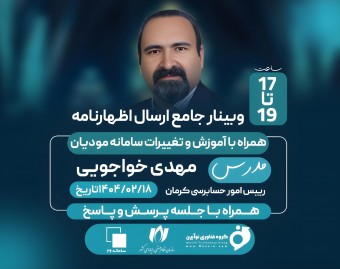 وبینار  آموزشی اظهارنامه ارزش افزوده زمستان 1403