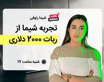 چرا دیگه بدون ربات 2000 دلاری ترید نمی‌کنم؟ (تجربه واقعی )