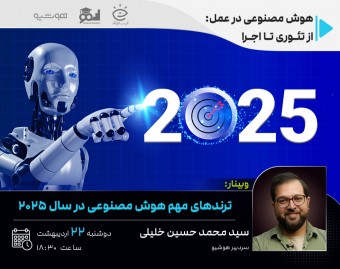 وبینار ترندهای مهم هوش مصنوعی در سال ۲۰۲۵