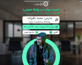 وبینار نسبت روایت و روابط‌عمومی؛ قصه‌ها از کجا می‌آیند و نسبت‌شان با حقیقت چیست؟