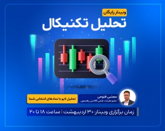 تحلیل لایو با نماد های انتخابی شما (وبینار تحلیل تکنیکال)
