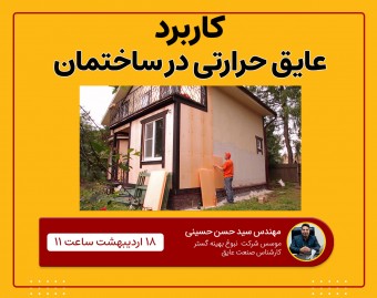وبینار کاربرد عایق حرارتی در ساختمان