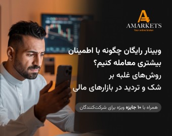 وبینار رایگان چگونه با اطمینان بیشتری معامله کنیم؟ روش‌های غلبه بر شک و تردید در بازارهای مالی