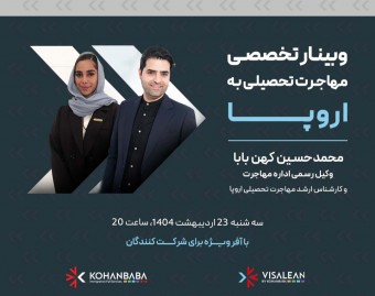 وبینار تخصصی مهاجرت تحصیلی به اروپا