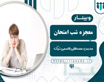 وبینار معجزه شب امتحان