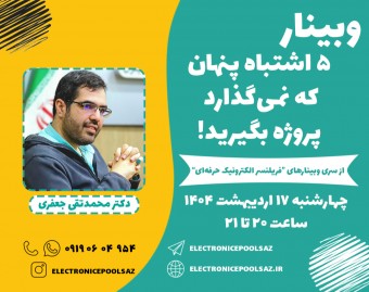وبینار 5 اشتباه پنهان که نمی‌گذارد پروژه بگیرید