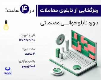 وبینار دوره رایگان درآمدزایی از تابلوخوانی (اردیبهشت 1404)