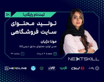 وبینار تولید محتوای سایت فروشگاهی