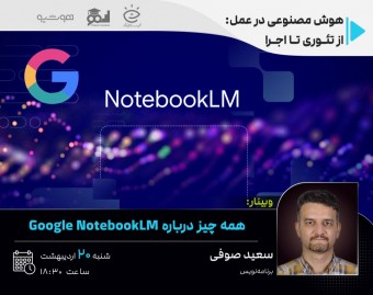 همه‌چیز درباره Google NotebookLM، کاربردها و نحوه استفاده
