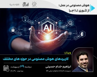 وبینار کاربردهای هوش مصنوعی در حوزه های مختلف