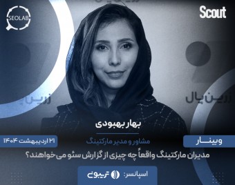 وبینار مدیران مارکتینگ واقعاً چه چیزی از گزارش سئو می‌خواهند؟