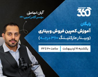 آموزش کمپین فروش وِبیناری (وِبینار مارکتینگ ۳۶۰ درجه)