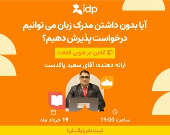 وبینار آیا بدون داشتن مدرک زبان می‌توانیم درخواست پذیرش دهیم؟