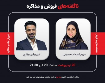 وبینار ناگفته‌های فروش و مذاکره