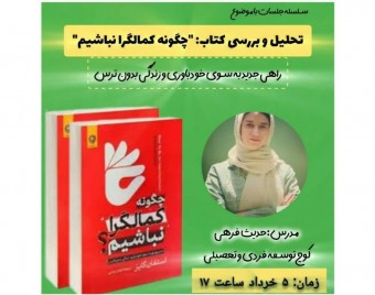 وبینار سلسله جلسات بررسی کتاب " چگونه کمالگرا نباشیم"