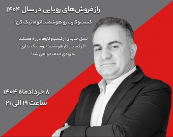 وبینار راز فروش‌های رویایی در سال 1404