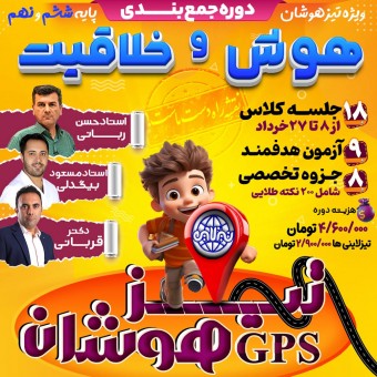 جی پی اس تیزلاین: برترین دوره جمع بندی هوش و خلاقیت تیزهوشان با اساتید برجسته کشوری