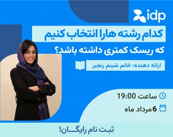 وبینار کدام رشته ها را انتخاب کنیم که ریسک کمتری داشته باشد