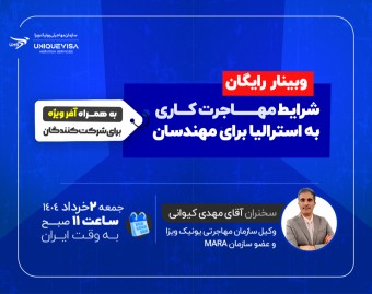 🎓 وبینار رایگان: شرایط مهاجرت کاری به استرالیا برای مهندسان