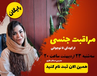 وبینار مراقبت جنسی فرزندان