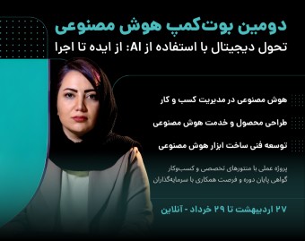 بوت‌کمپ تخصصی یک ماهه | تحول دیجیتال با استفاده از AI: از ایده تا اجرا