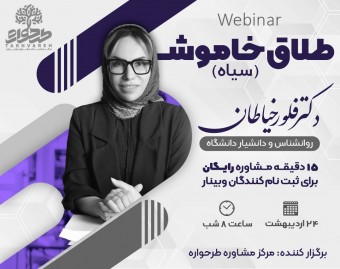 وبینار طلاق خاموش (سیاه)