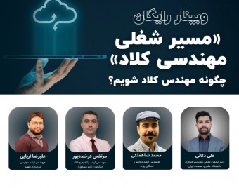 وبینار مسیر شغلی مهندسی کلاد