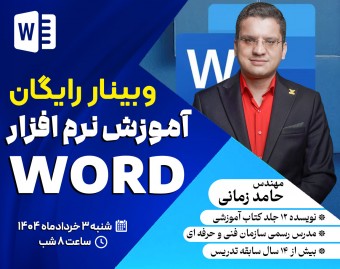 وبینار آموزش نرم افزار Word - آموزش ورد ویژه بازار کار
