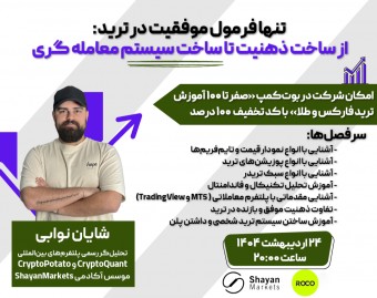 وبینار تنها فرمول موفقیت در ترید: از ساخت ذهنیت تا ساخت سیستم معامله گری