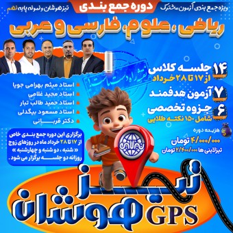جی پی اس تیزلاین: دوره ویژه جمع بندی  تیزهوشان ریاضی، علوم، فارسی و عربی نهم با حضور اساتید برجسته کشوری