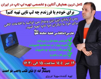 وبینار برای خودم یا فرزندم چه لپ تاپی بگیرم؟
