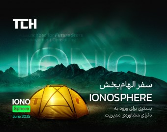 وبینار دوره Ionosphere، تنها مسیر ورود به مرکز مشاوره مدیریت TCH