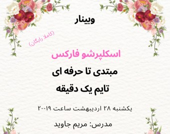 وبینار معرفی دوره اسکلپرشو فارکس مبتدی تا حرفه ای تایم یک دقیقه