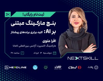 وبینار بنچ‌ مارکینگ مبتنی بر AI: کلید برتری برندهای پیشتاز