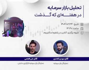 وبینار تحلیل هفتگی بازار سرمایه (24 اردیبهشت 1404)
