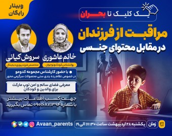 وبینار مراقبت از فرزندان در مقابل محتوای جنسی