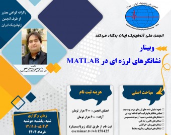 وبینار نشانگرهای لرزه ای در متلب