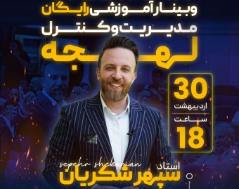 وبینار مدیریت و کنترل لهجه