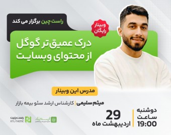 وبینار درک عمیق‌تر گوگل از محتوای وبسایت؛ اقدامات دقیق و اثربخش