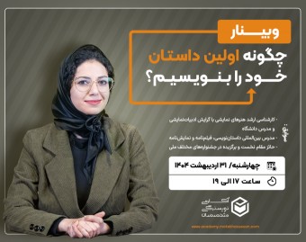 وبینار چگونه اولین داستان خود را بنویسیم؟