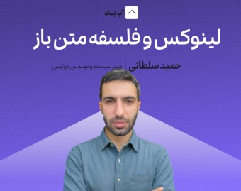 وبینار لینوکس و فلسفه متن باز