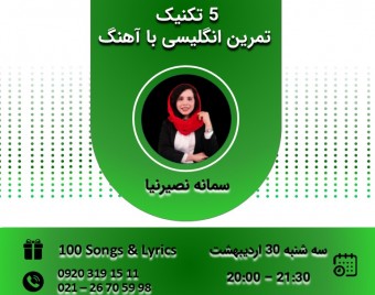 وبینار 5 تکنیک تمرین انگلیسی با آهنگ